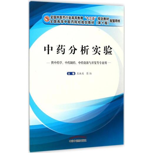 中药分析实验 商品图0