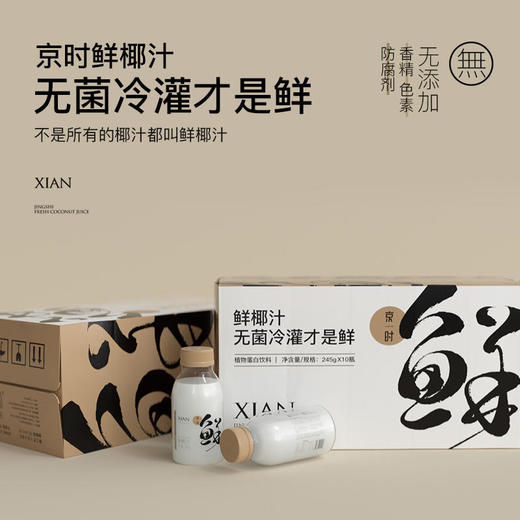 京时生榨鲜椰汁245ml*10瓶整箱生榨无菌椰子汁植物蛋白网红饮料【BPQ】 商品图0