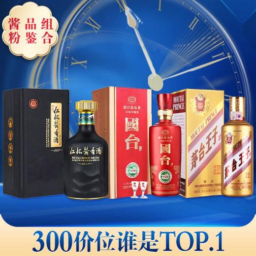 【推荐】仁怀酱香酒  1953 53度 500ml+国台 国标2016 酱香型 53度 500ml+茅台股份 金王子 53度 500ml 商品图0