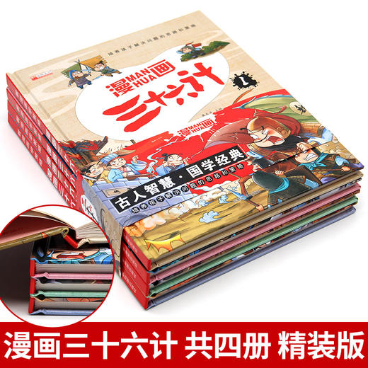 全套4册三十六计儿童版漫画36计正版小学生彩图注音版绘本故事书拼音版趣读一二年级阅读课外书必读老师推荐趣味连环画幼儿 商品图1