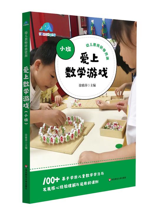 《爱上数学游戏》（小中大班）：幼儿教师教研资源 商品图3