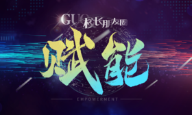 GUO校长朋友圈·赋能