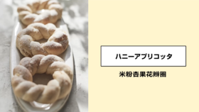 米粉杏果花辫圈