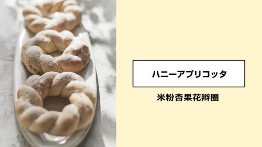 米粉杏果花辫圈 商品图0