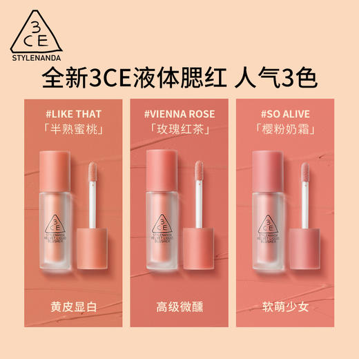 【中欧班列精选】3CE三熹玉丝绒液体腮红 3.4g 商品图1