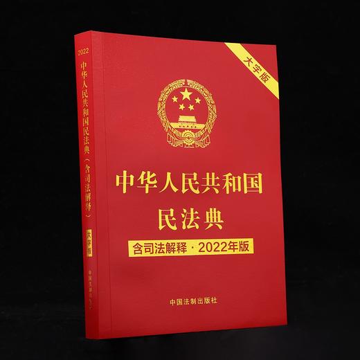 中华人民共和国民法典(含司法解释)(2022年版)(大字版) 商品图1