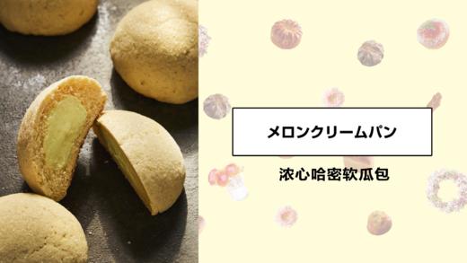 浓心哈密软瓜包 商品图0