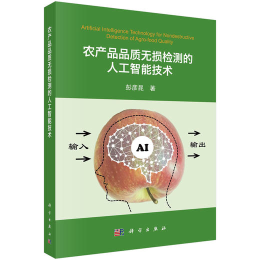 农产品品质无损检测的人工智能技术 商品图0