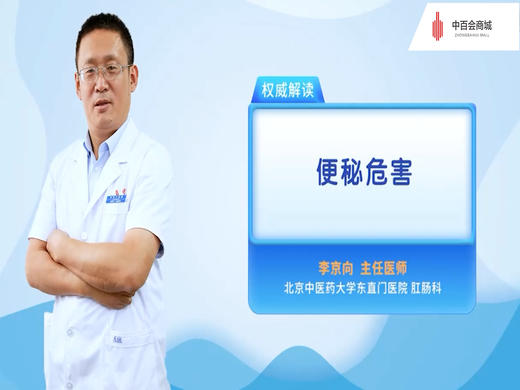 请重视你的肠道！北京肛肠科主任医师谈便秘的危害 商品图0