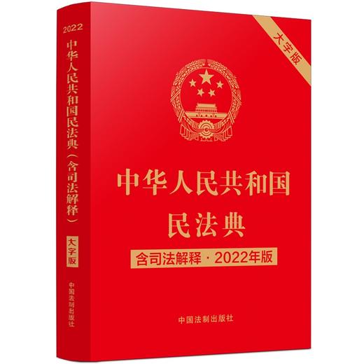 中华人民共和国民法典(含司法解释)(2022年版)(大字版) 商品图0