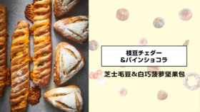 芝士毛豆&白巧菠萝坚果包