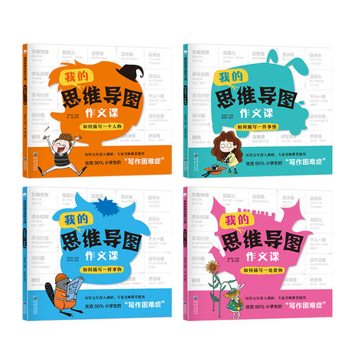 我的思维导图写作课（全4册）6岁+ 68张思维导图80幅漫画84篇精彩范文120个生活情境 商品图1