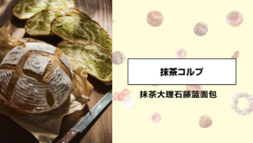 抹茶大理石藤篮面包