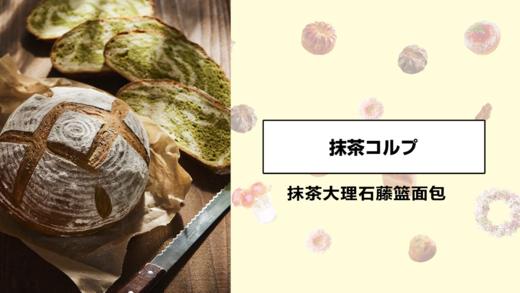 抹茶大理石藤篮面包 商品图0