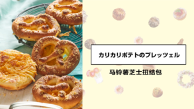 马铃薯芝士扭结包