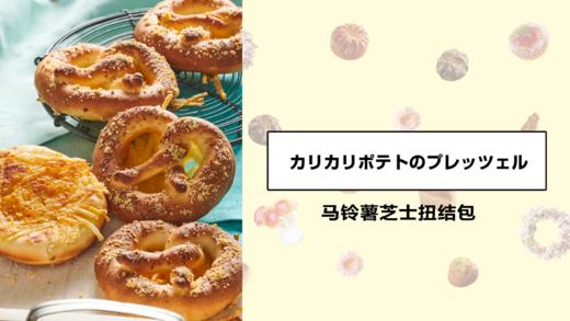 马铃薯芝士扭结包 商品图0