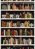 世界在书店中 十三位作家写给书店的“温暖情书”！ 商品缩略图2