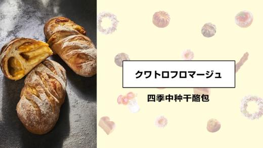 四季中种干酪包 商品图0