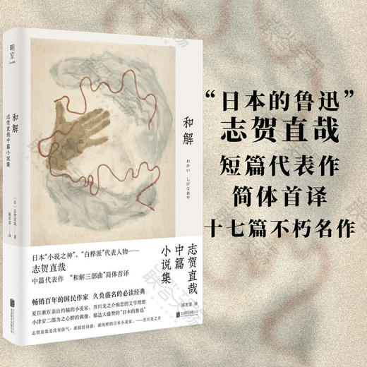 和解：志贺直哉中篇小说集 商品图1