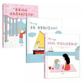 幼儿心理安抚绘本全3册 《妈妈，你会永远爱我吗？》 适合3-6岁儿童家庭教育