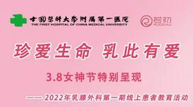 3.8中国医科大学乳腺外科 | 珍爱生命，乳此有爱 患教直播活动