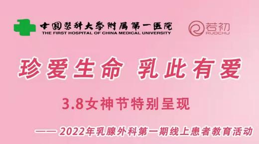 3.8中国医科大学乳腺外科 | 珍爱生命，乳此有爱 患教直播活动 商品图0