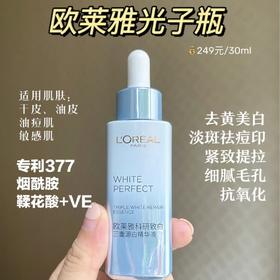 欧莱雅美白光子瓶30ML小白瓶  美白提亮肤色灯泡肌