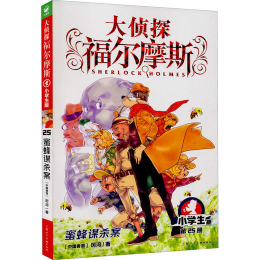 蜜蜂谋杀案 小学生版 商品图0