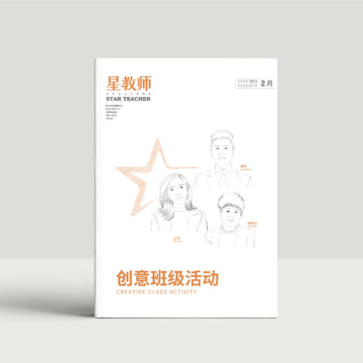 2022年星教师第1期：创意班级活动 商品图0