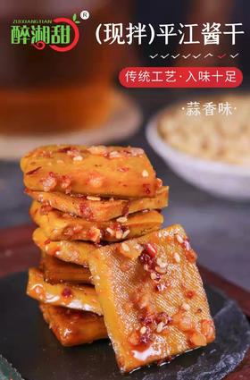 【醉湘甜】平江酱干（蒜香味168g）