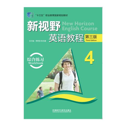 新视野英语教程(第三版)(综合练习)(4)(2021版) 商品图0