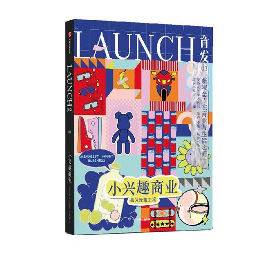 首发03 小兴趣商业 吴声等著 解读商业现象和背后的趋势 以兴趣定义自己 发现细分市场下的新商业逻辑 中信出版 商品图2