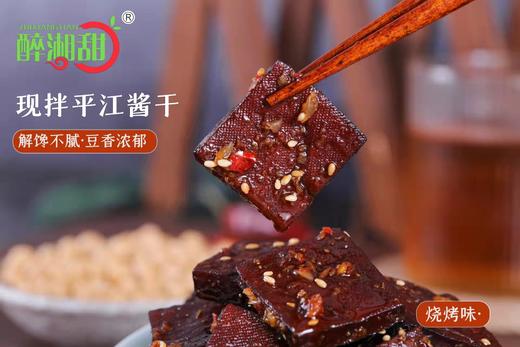 【醉湘甜】平江酱干（烧烤味168g） 商品图0