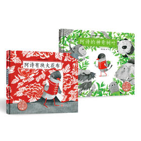 阿诗有块大花布+阿诗的神奇树叶（2册）