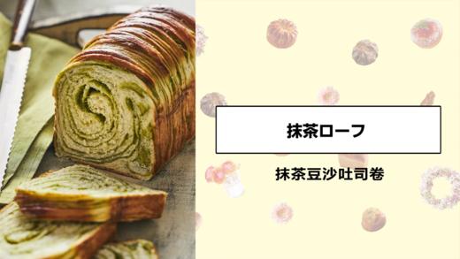 抹茶豆沙吐司卷 商品图0