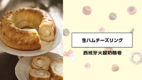 西班牙火腿奶酪卷