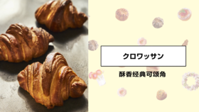 酥香经典可颂角