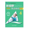新视野英语教程(听说教程)(4)(第三版)(新智慧版) 商品缩略图0