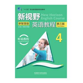 新视野英语教程(听说教程)(4)(第三版)(新智慧版)