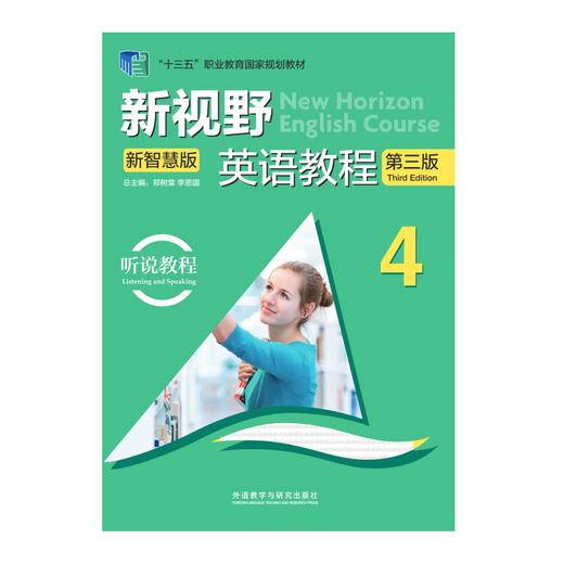 新视野英语教程(听说教程)(4)(第三版)(新智慧版) 商品图0