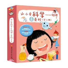 从小爱科学 物理真奇妙 7-10岁 千太阳 等 著 儿童科普