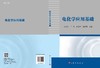 电化学应用基础/刘晓霞 商品缩略图2
