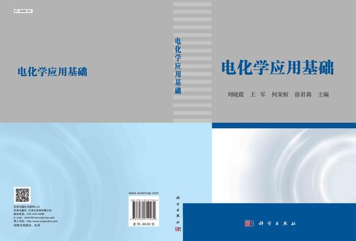 电化学应用基础/刘晓霞 商品图2