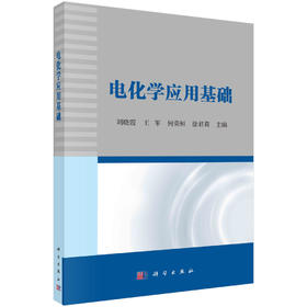 电化学应用基础/刘晓霞