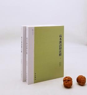 《高本汉诗经注释》，全2册，瑞典 高本汉著，中西书局2012年版，定价108，售价58元。非偏远地区包邮。