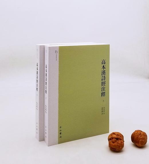 《高本汉诗经注释》，全2册，瑞典 高本汉著，中西书局2012年版，定价108，售价58元。非偏远地区包邮。 商品图0