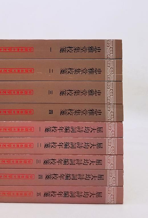 中国古典文学丛书两种：《忠雅堂集校笺》（全4册）《屈大均诗词编年校笺》（全5册），[清]蒋士铨、屈大均著，上海古籍出版社，分别定价：208、258，分别售价108、129元。品相9成。 商品图1