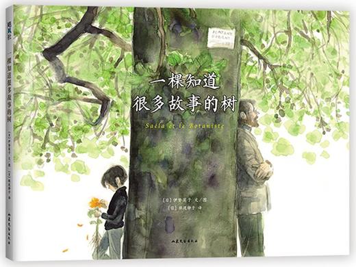 一棵知道很多故事的树 商品图0