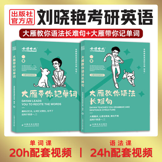 大雁考研英语【官方正版】现货速发，刘晓艳考研英语，大雁教你语法和长难句，2023年考研，背单词刘晓燕 商品图1