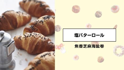 焦香芝麻海盐卷 商品图0